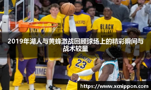 2019年湖人与黄蜂激战回顾球场上的精彩瞬间与战术较量