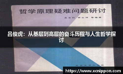 吕俊虎：从基层到高层的奋斗历程与人生哲学探讨