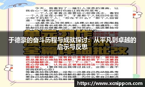 于德豪的奋斗历程与成就探讨：从平凡到卓越的启示与反思