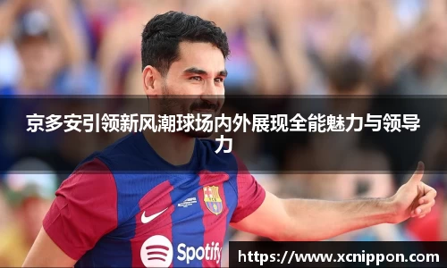 京多安引领新风潮球场内外展现全能魅力与领导力