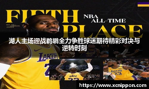 湖人主场迎战鹈鹕全力争胜球迷期待精彩对决与逆转时刻